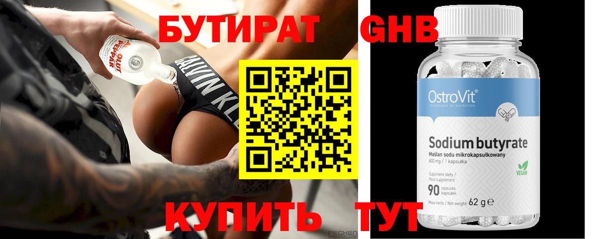 БУТИРАТ оксибутират Борисоглебск