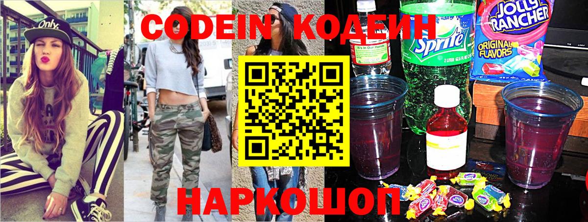 Codein напиток Lean (лин)  Вход с VPN  Борисоглебск 